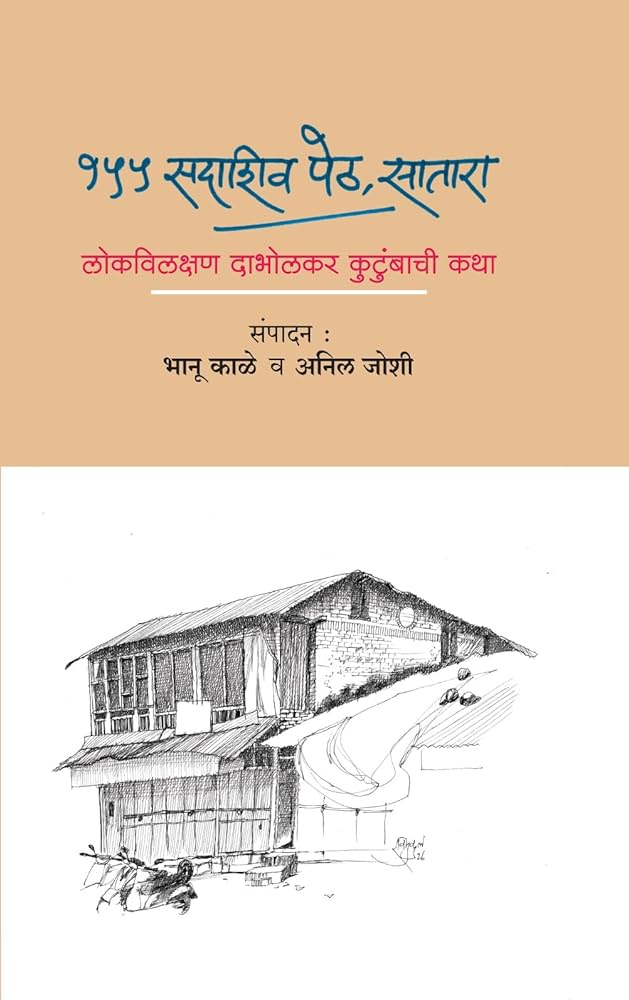 155 Sadashiv Peth Satara By Bhanu Kale १५५ सदाशिव पेठ सातारा