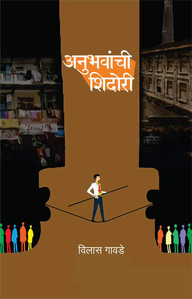 अनुभवांची शिदोरी Anubhawachi Shidori – विलास गावडे Vilas gawade