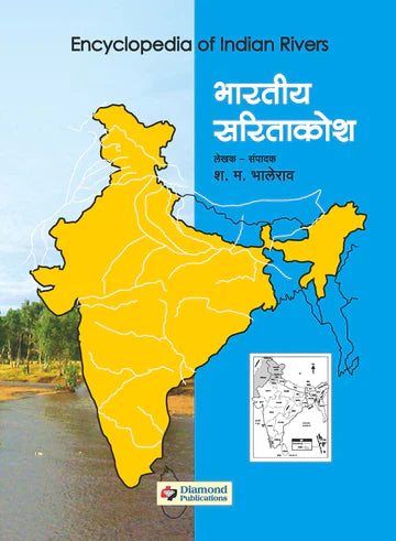 भारतीय सारीताकोश भाग १ ते ४ नकाशापुस्तीकेसह by S.M. BALERAO