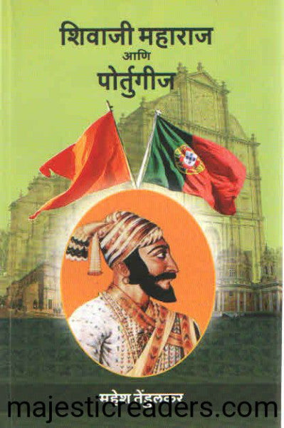 शिवाजी महाराज आणि पोर्तुगीज SHIVAJI MAHARAJ AANI PORTUGIJ by Mahesh Tendulkar