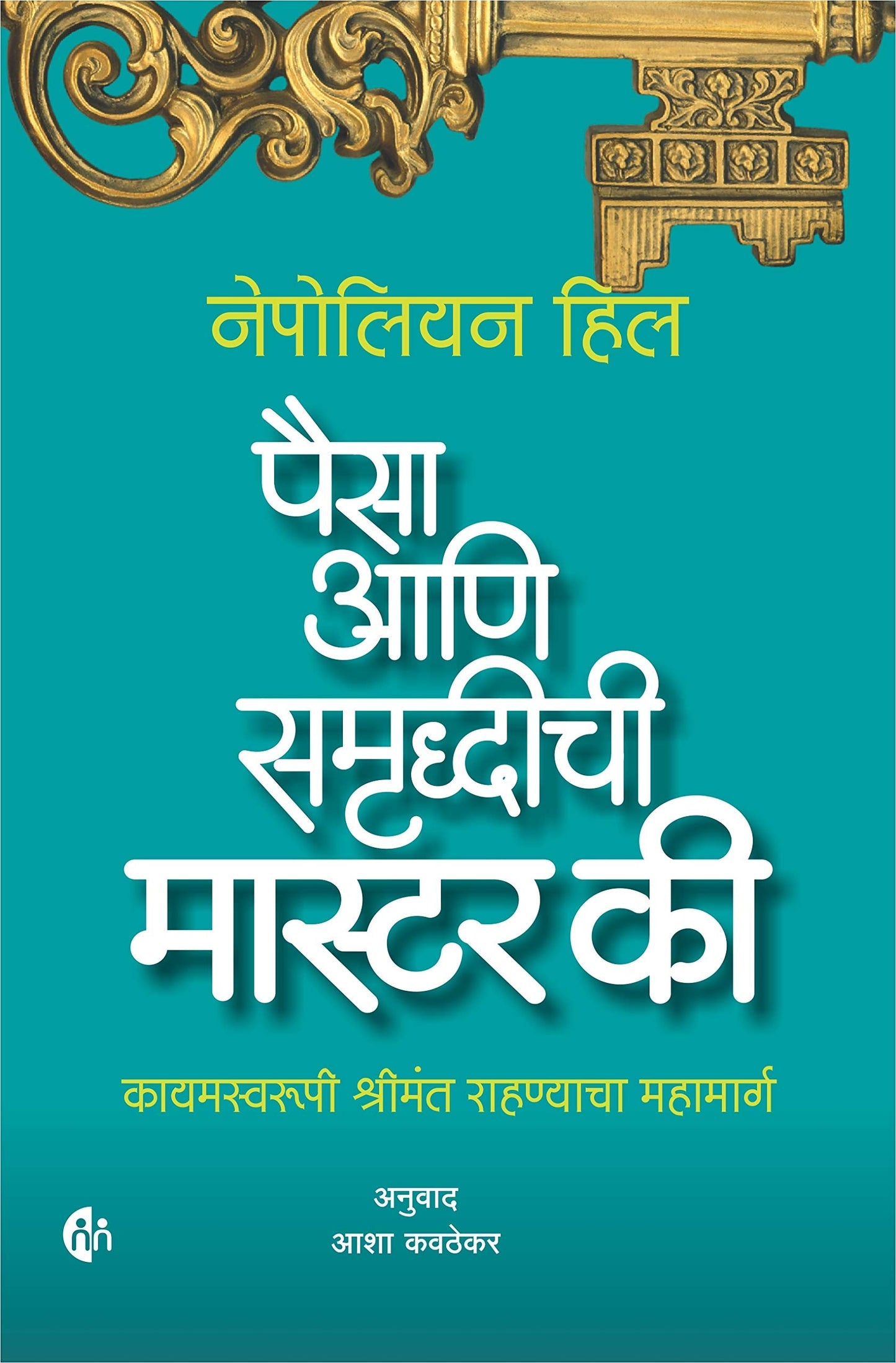HOW TO STOP WORRYING AND START LIVING चिंता सोडा आनंदाने जगा BY DALE CARNEGIE- स्मिता लिमये