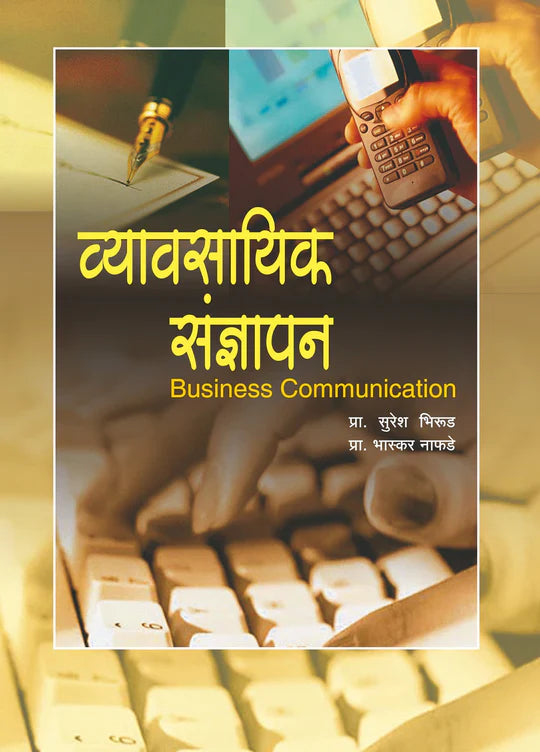 vyasaik sadyapan व्यावसायिक संज्ञापन (सं. ग्रंथ) by Suresh Bharud