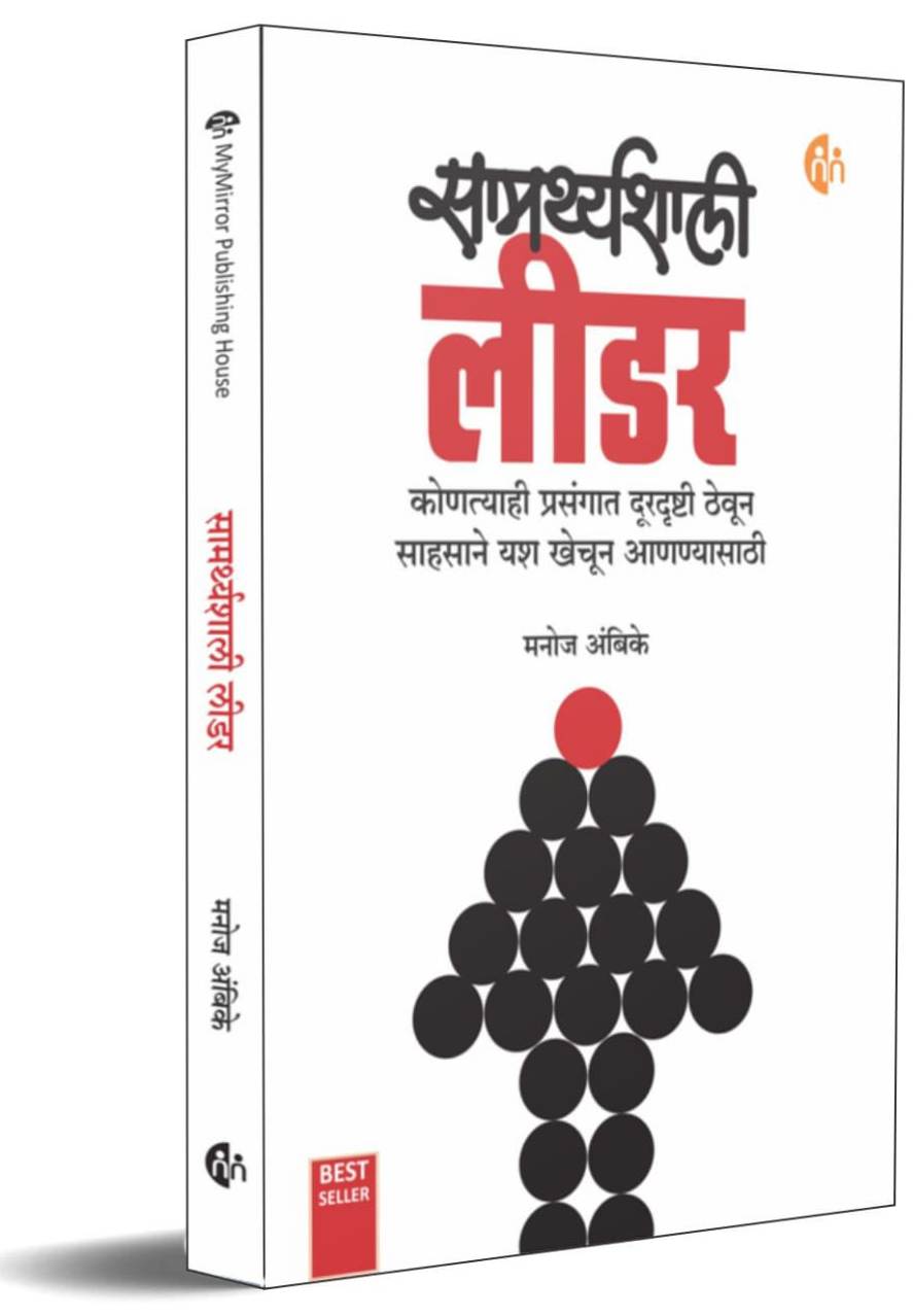 Samarthyashali Leader सामर्थ्यशाली लीडर By Manoj Ambike