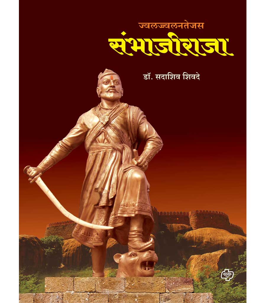 ज्वलज्ज्वलनतेजस संभाजीराजा by Sadashiv Shivde