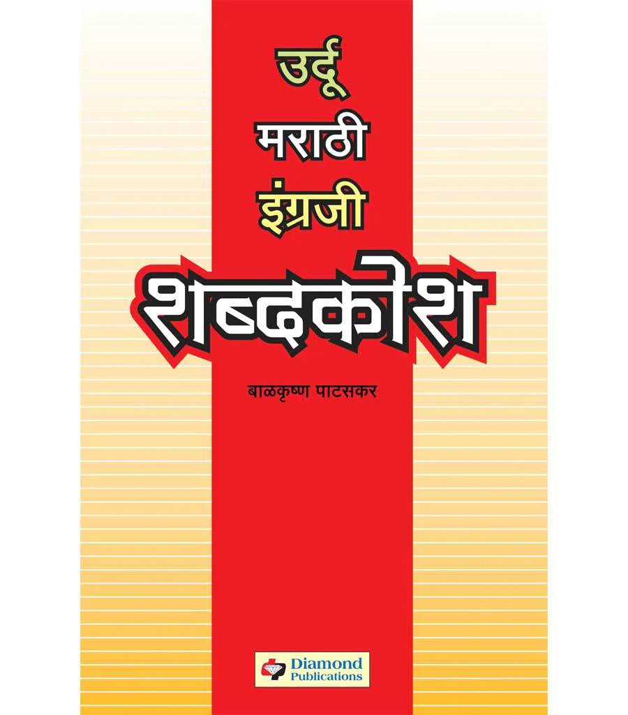 शब्दकोश उर्दु- मराठी- इंग्रजी by Ramkrushna Pataskar