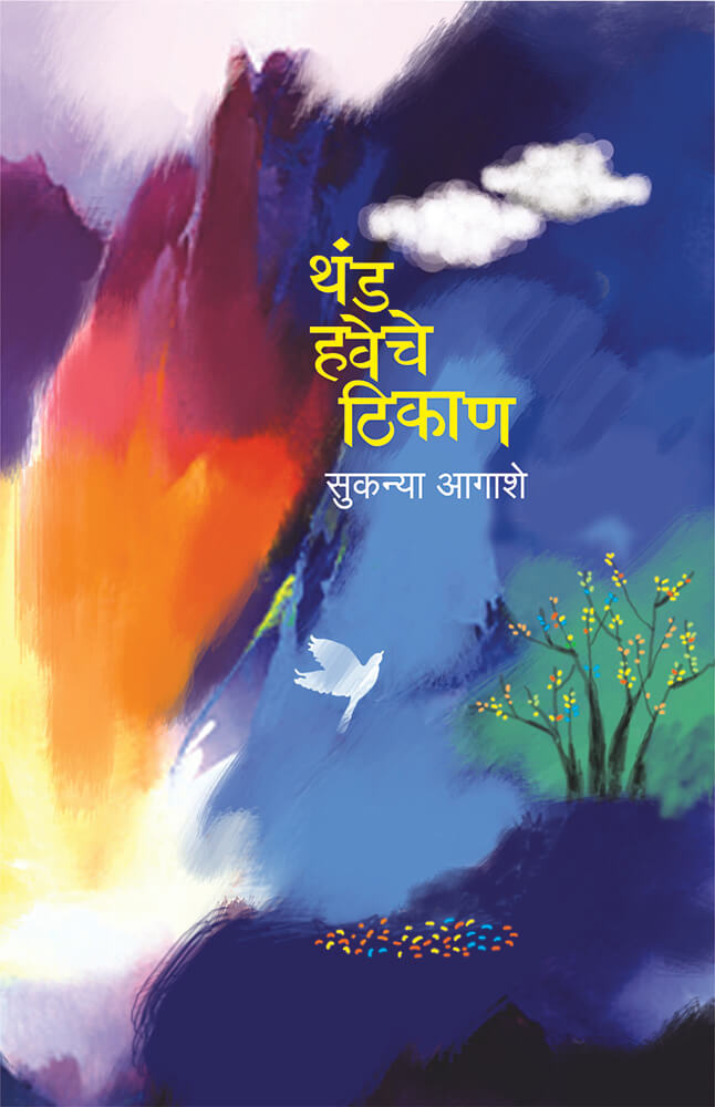 थंड हवेचे ठिकाण Thand haveche thikan – सुकन्या आगाशे sukanya Aagashe