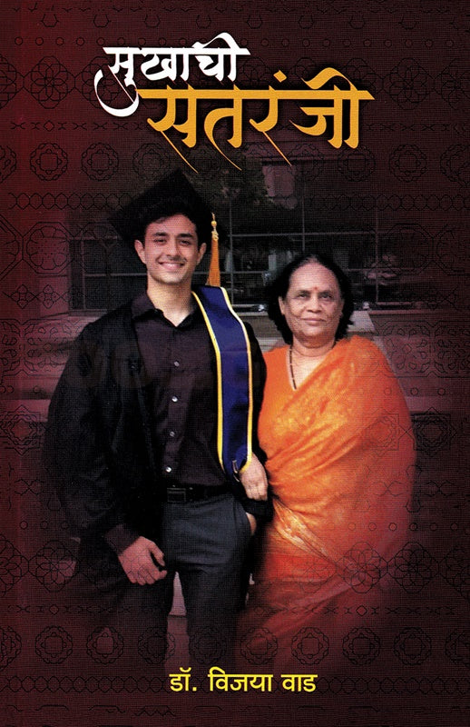 Sukhachi Sataranji - सुखाची सतरंजी by Dr Vijaya Vad डॉ. विजया वाड