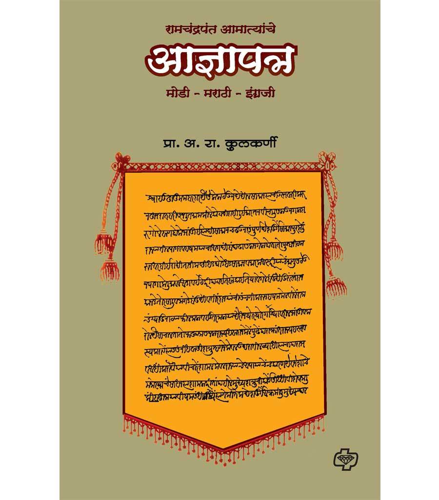 Ramchandra atmathyache adynapatra रामचंद्र आमात्यांचे आज्ञापत्र by A.R.Kulkarni
