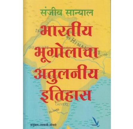 Bharatiy Bhugolacha Atulniy Itihas भारतीय भूगोलाचा अतुलनीयनी इतिहास
by Sanjiv Sanyal