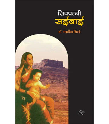 शिवपत्नी सईबाई by Sadashiv Shivde