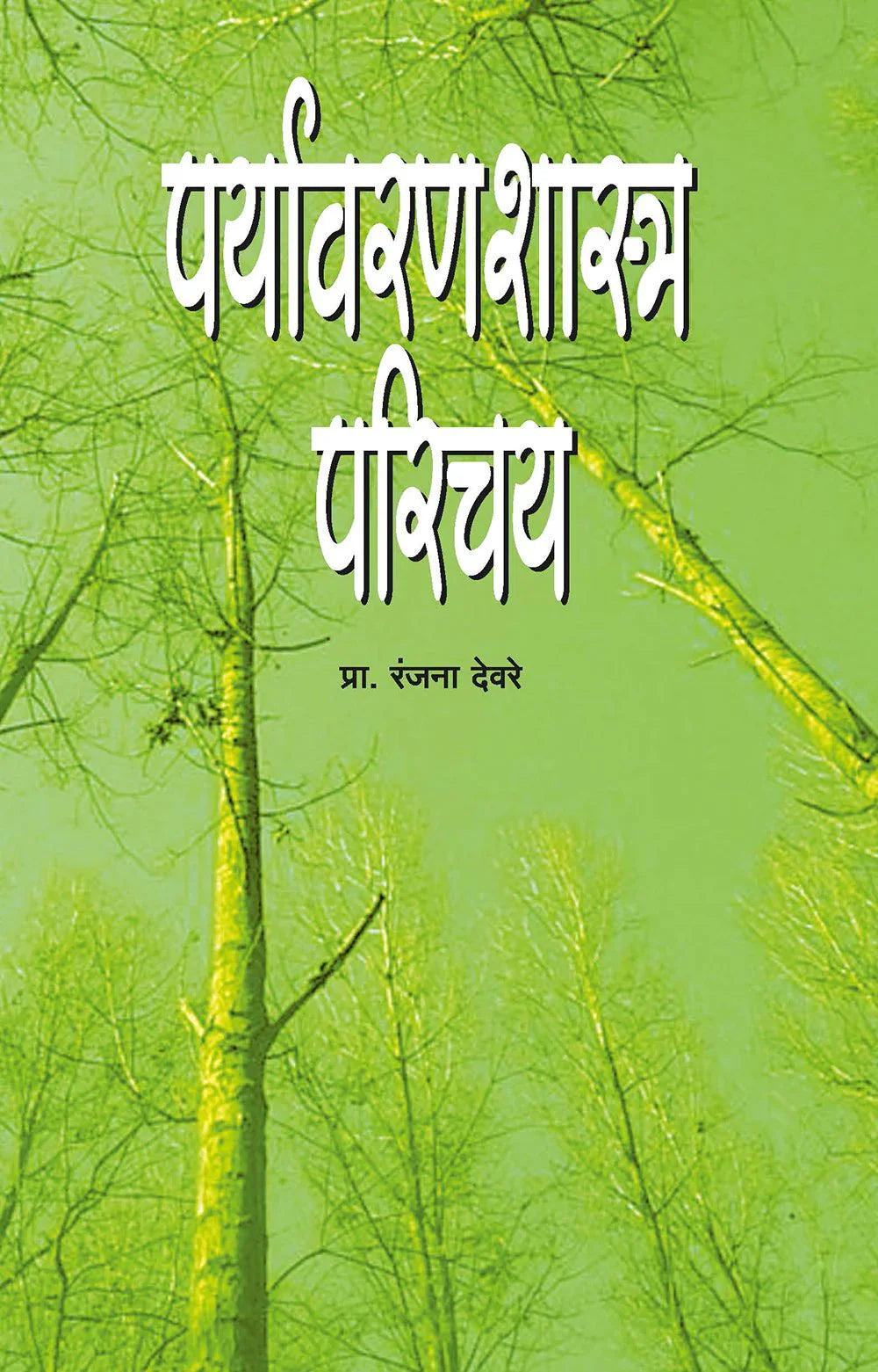paryavaranshashtra पर्यावरणशास्त्र परिचय by Rajana Devare