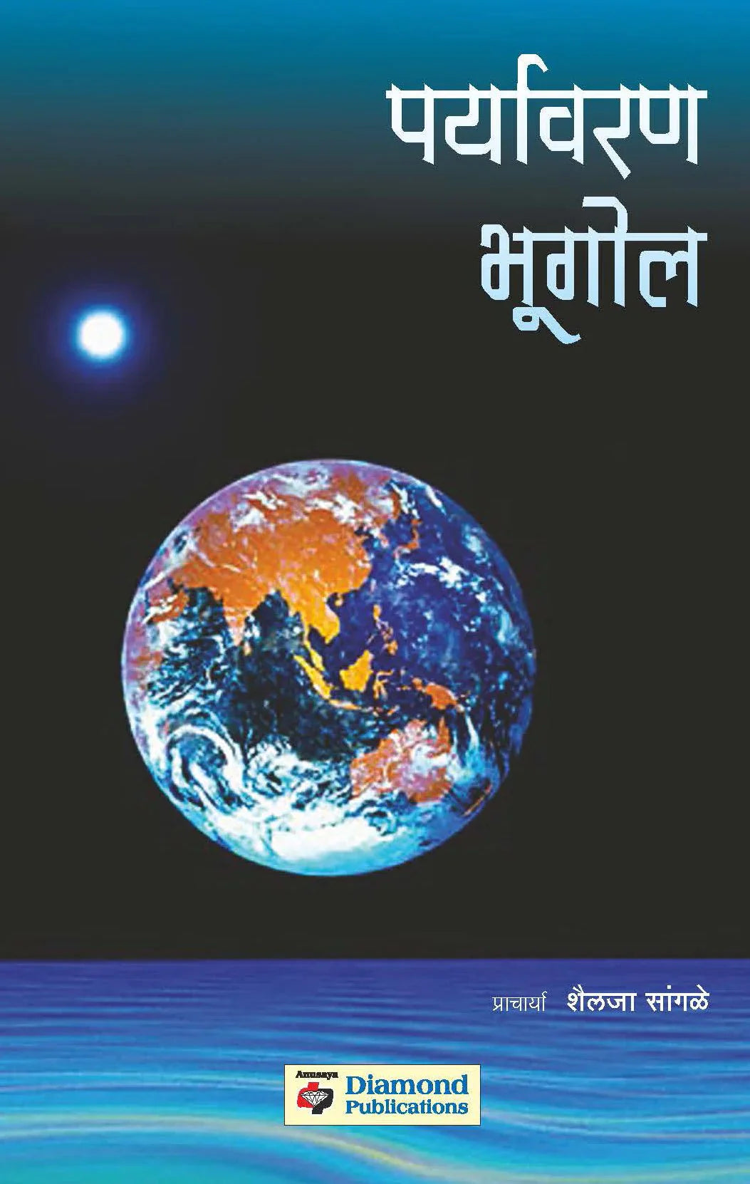 पर्यावरण भूगोल by Shailaja Sangale
