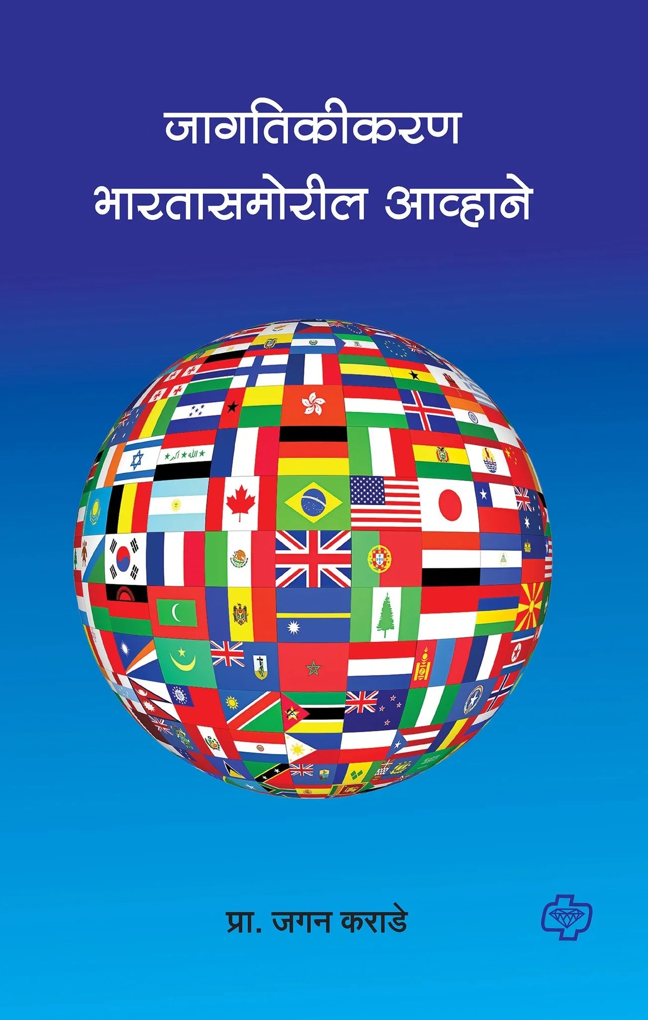 jagtikikaran जागतिकीकरण : भारतासमोरील आव्हाने by Jagan Krade