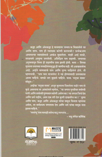 Swayambhu by Madhu Mangesh Karnik स्वयंभू