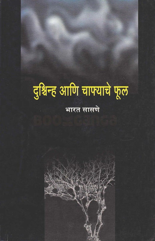 Dushchinh Aani chafyache Ful दुश्चिन्ह आणि चाफ्याचे फुल by भारत सासणे bharat sasane