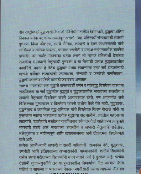 Swatantra Bharatachi Saha Yuddhe 1947 - 2024 by Kiran Gokhale स्वतंत्र भारताची सहा युद्धे १९४७ - २०२४