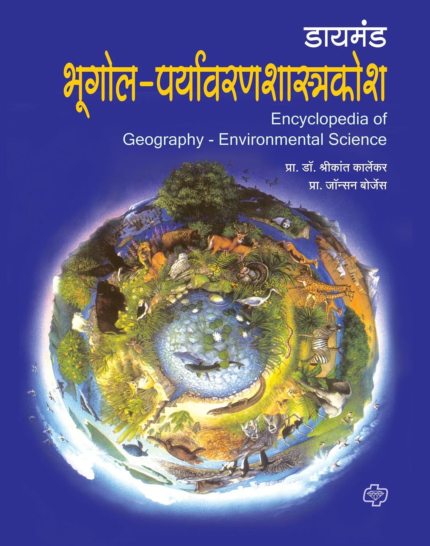 डायमंड भूगोल- पर्यावरणशास्त्र कोश by Jonhson Borges