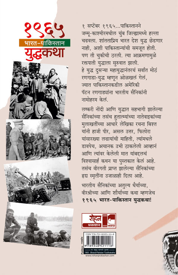 1965 Bharat Pakistan Yuddhakatha by Rachana Bisht Rawat १९६५ भारत पाकिस्तान युद्धकथा रचना बिश्त रावत