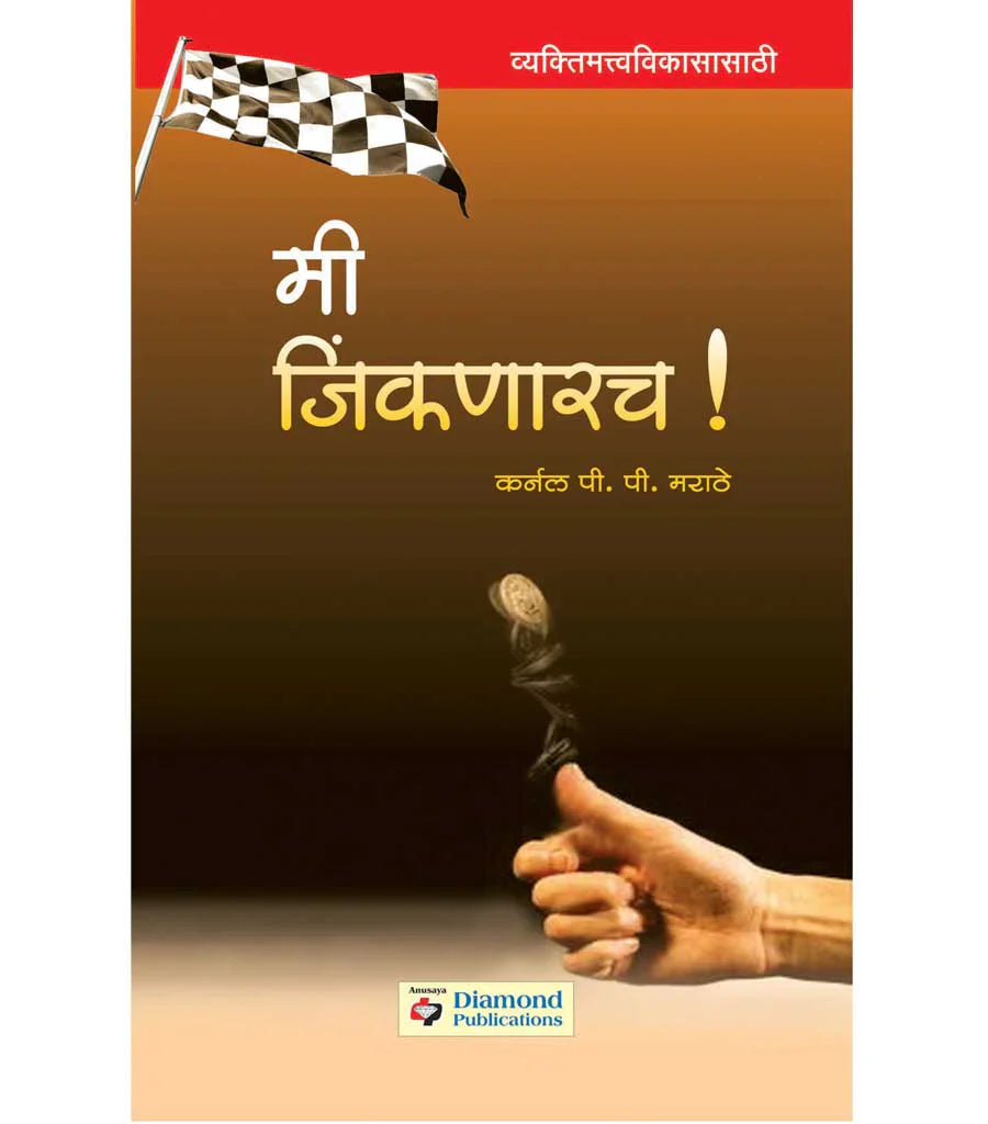 मी जिंकणारच by P.P.Marathe