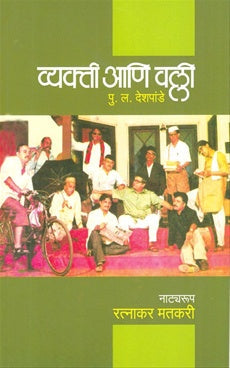 Vyakti Ani Valli व्यक्ती आणि वल्ली by P L Deshpande पु. ल. देशपांडे Ratnakar Matkari रत्नाकर मतकरी