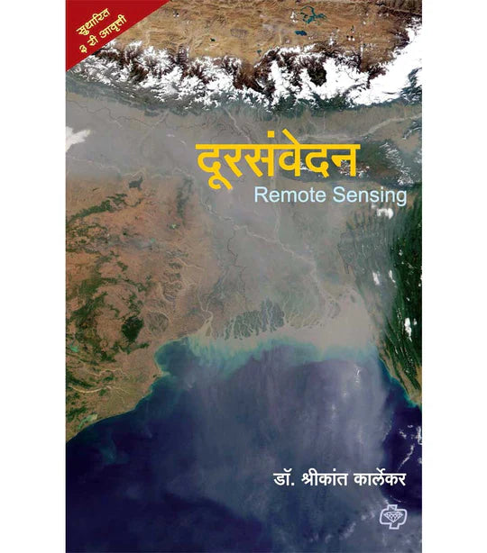 दूरसंवेदन by SHREEKANT KARLEKAR