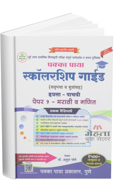 5th Scholarship Exam Book Part 1 Pakka Paya 2026 (Guide) (Marathi Medium) इयत्ता 5 वी स्कॉलरशिप गाईड भाग 1 पक्का पाया (मराठी | गणित)