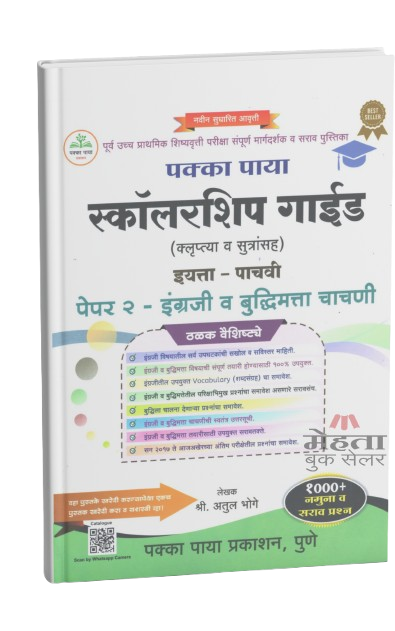 5th Scholarship Exam Book Part 2 Pakka Paya 2026 (Guide) (Marathi Medium) इयत्ता 5 वी स्कॉलरशिप गाईड भाग 2 पक्का पाया (इंग्रजी | बुद्धिमत्ता चाचणी)