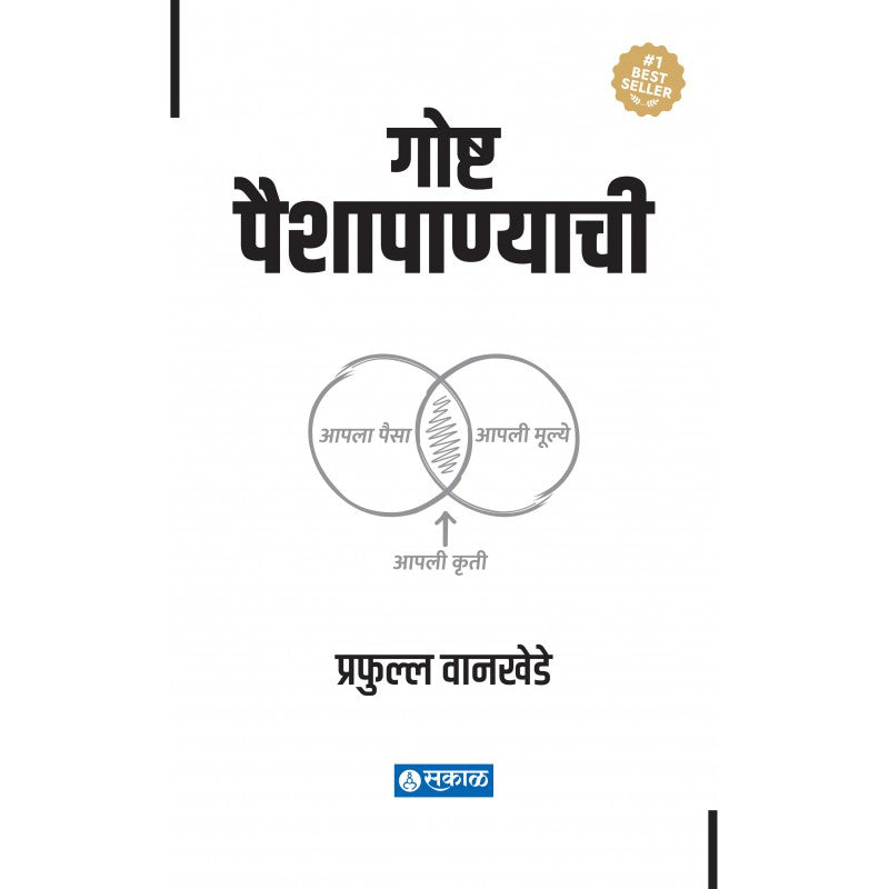 Goshta Paishapanyachi (HB) by Prafulla Wankhede