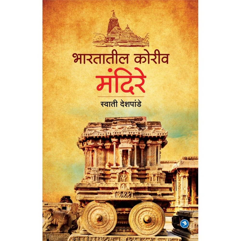 Bhartatil Koriv Mandire by Swati Deshpande