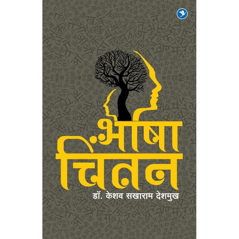 Bhasha Chintan by Dr. Keshav Deshmukh