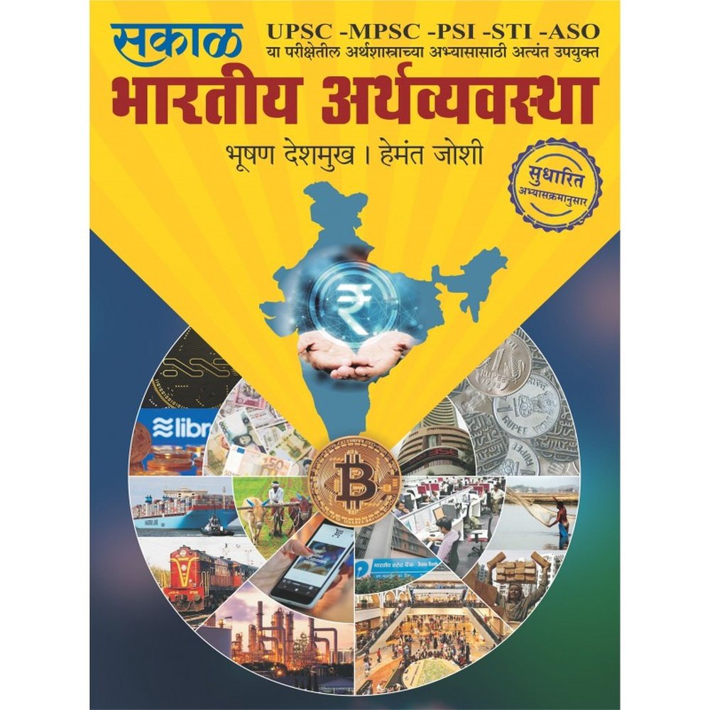 Bhartiya Aarthavyavastha by Bhushan Deshmukh, Hemant Joshi