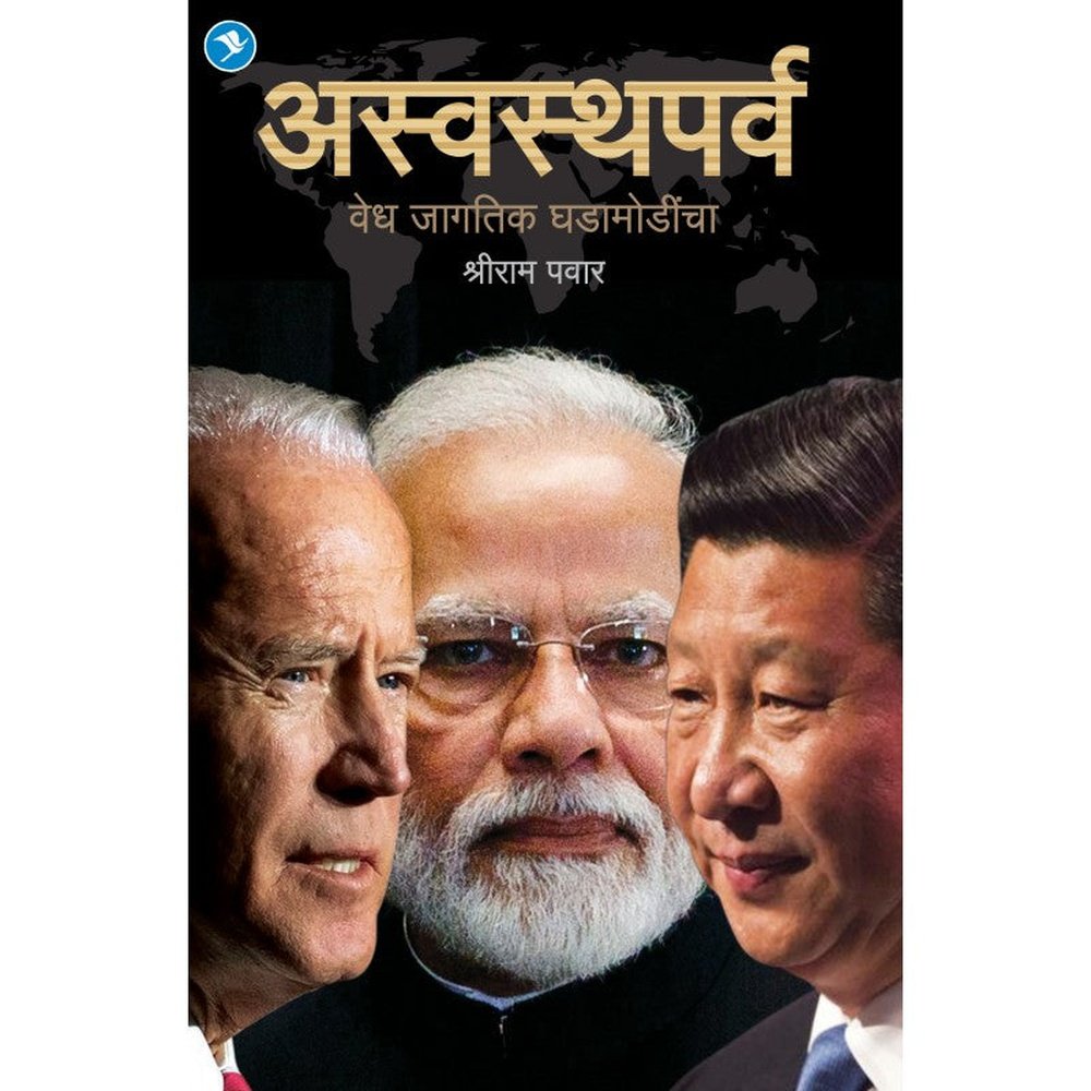 Aswasthparv by Shreeram Pawar