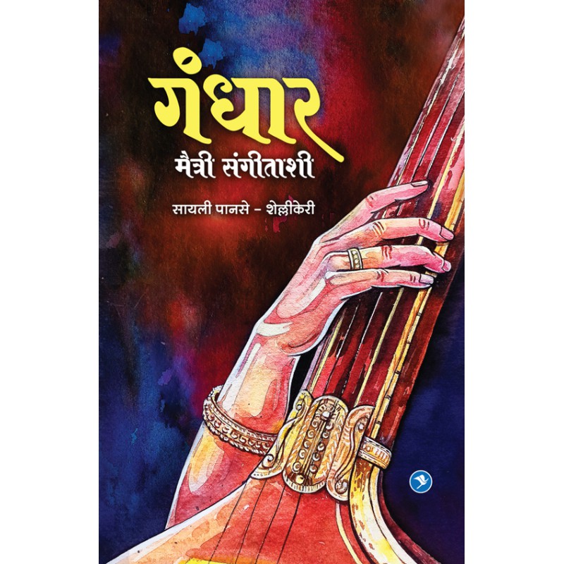 Gandhar – Maitree Sangitashi by Sailee Panse Shellikeri