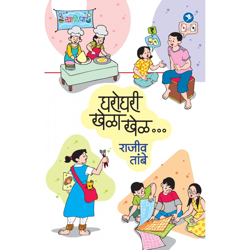 Gharoghari Khela Khel by Rajiv Tambe