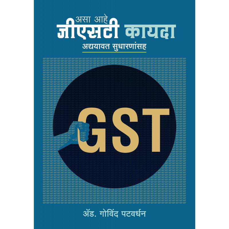 GST Kayda : Adhyavat by Govind Patvardhan