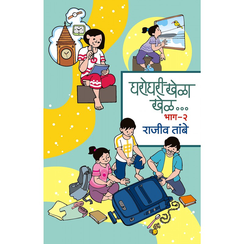 Gharoghari Khela Khel 2 by Rajiv Tambe