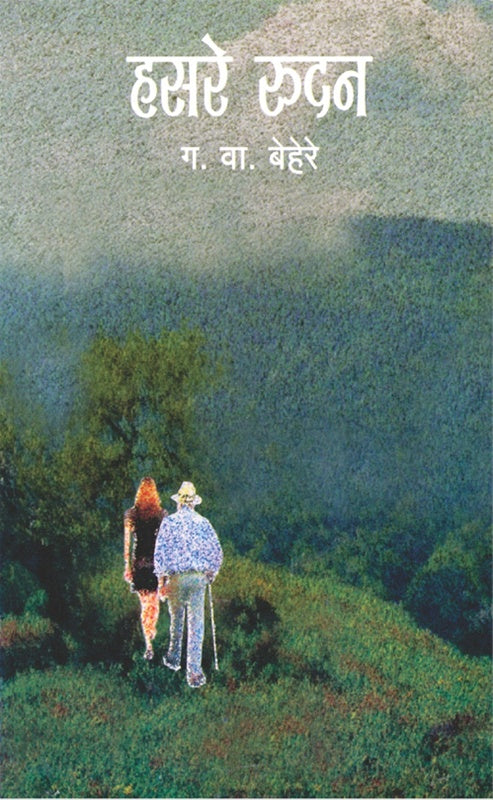 Hasare Rudan हसरे रुदन by ग. वा. बेहेरे G. V. Behere