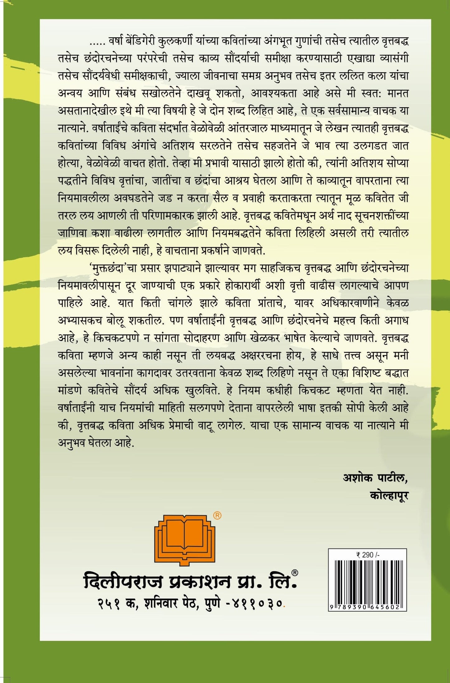 वृत्तबद्ध कविता : कला आणि शास्त्र image 1