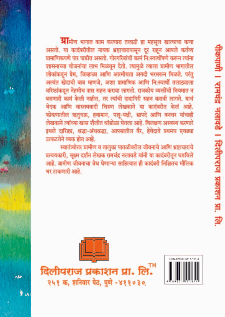 पीकपाणी image 1