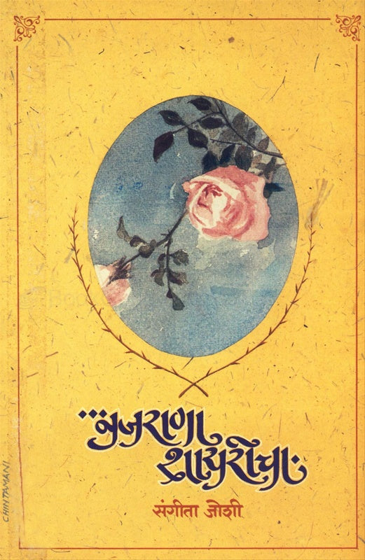 नजराणा शायरीचा भाग २ Najrana Shayrich bhag 2 By Sangeeta Joshi संगीता जोशी
