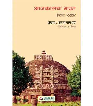 AajKalcha Bharat आजकालचा भारत by Rajni Pam Dtta