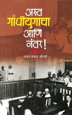 Asta Gandhiyugacha Ani Nantar - अस्त गांधीयुगाचा आणि नंतर by Anant shankar ogale अनंत शंकर ओगले