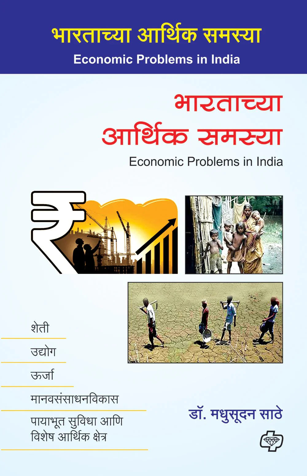 भारताच्या आर्थिक समस्या by Madhusudan Sathe