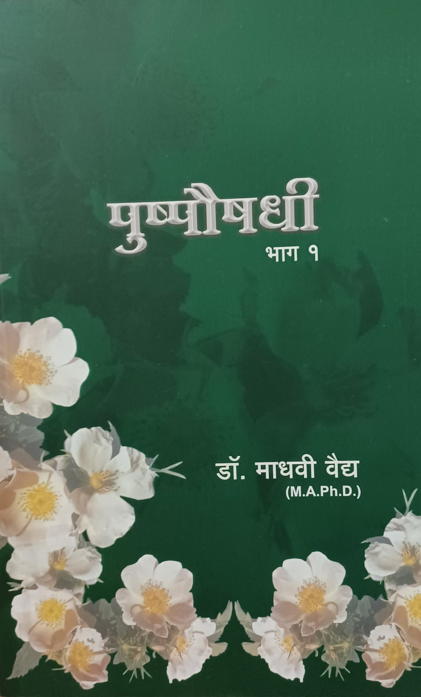 MAJHA JAG BOOK SET 'माझं जग' मालिका (५ पुस्तकं) रमा हर्डीकर-सखदेव