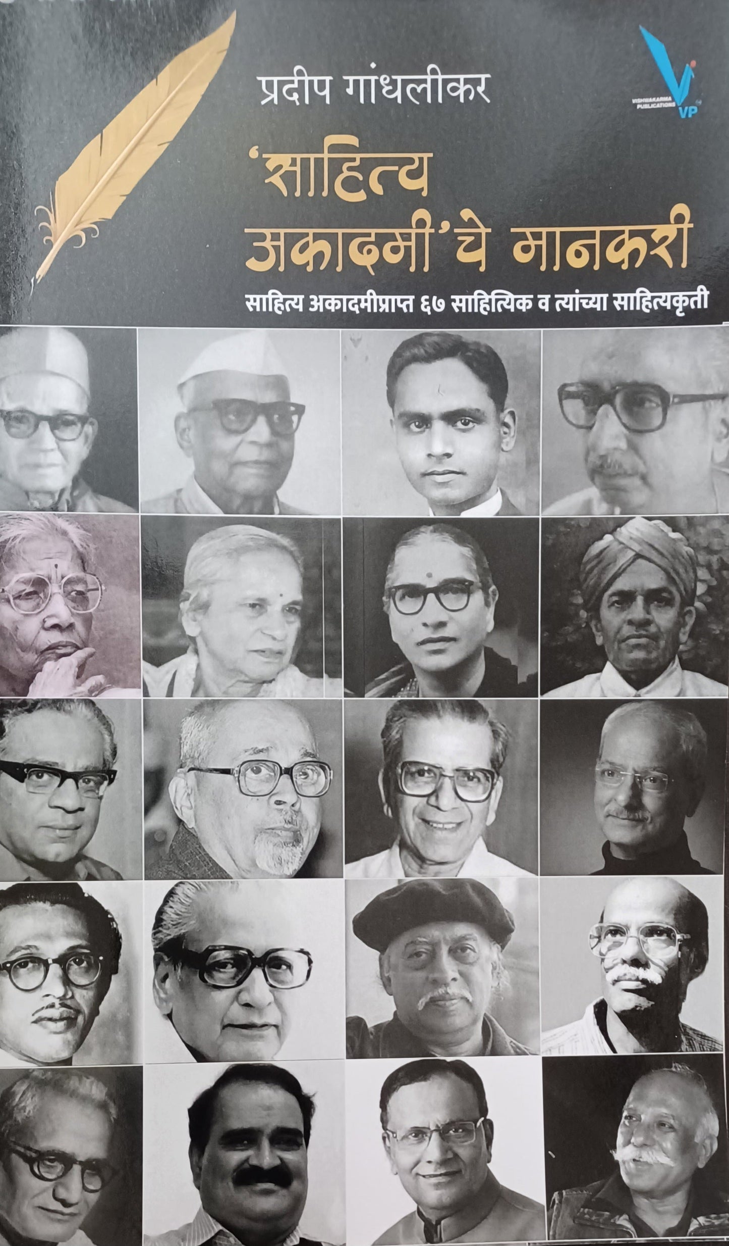 Sahitya Akadamiche Mankari By Pradip Gandhalikar साहित्य अकादमीचे मानकरी
