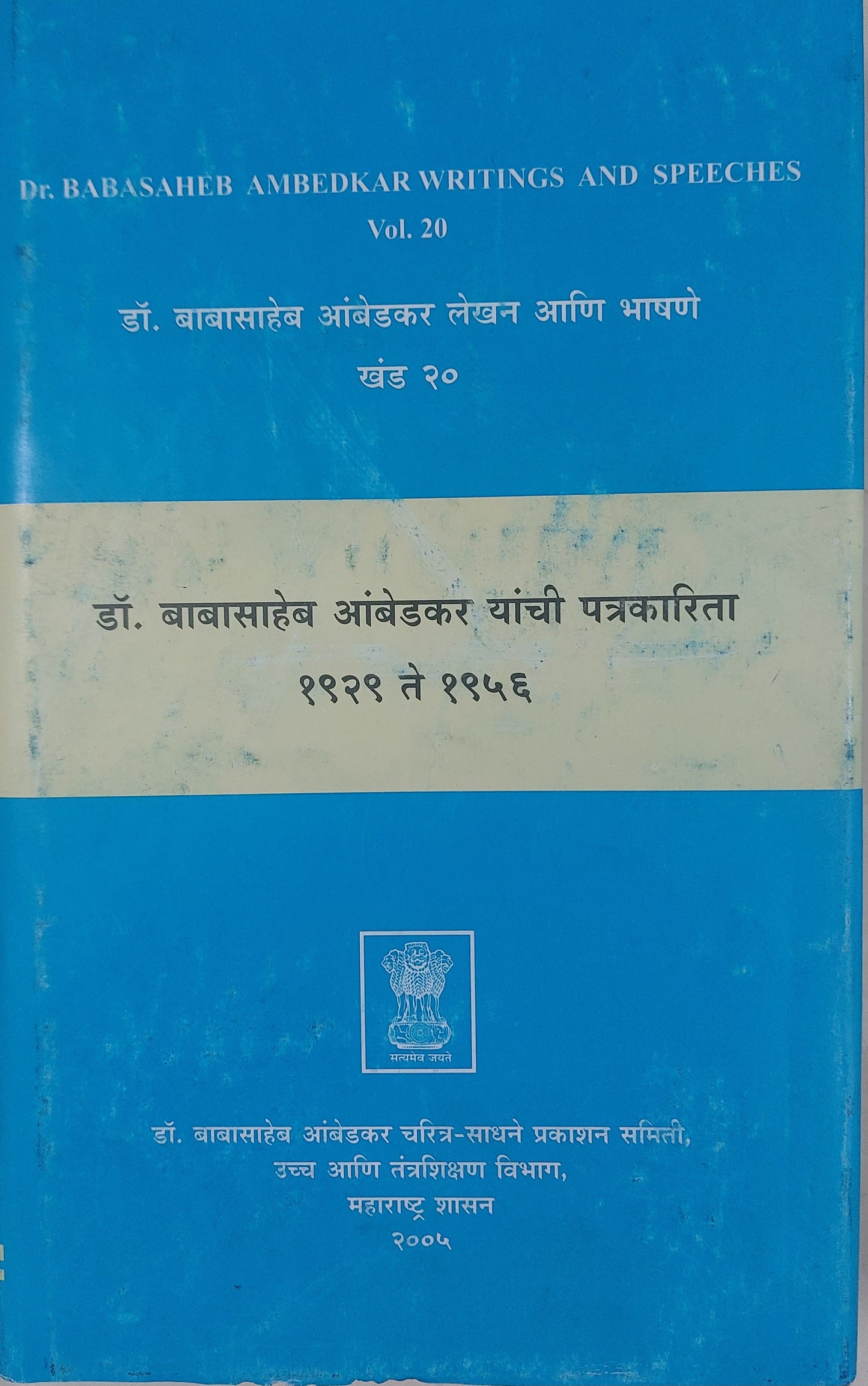 Babasaheb Ambedkar yanchi patrkarita 1929 to 1957