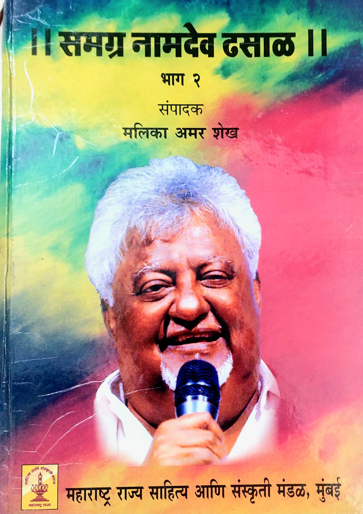 Samagra Namadev Dhasal part 2 समग्र नामदेव ढसाळ मलिका अमर शेख
