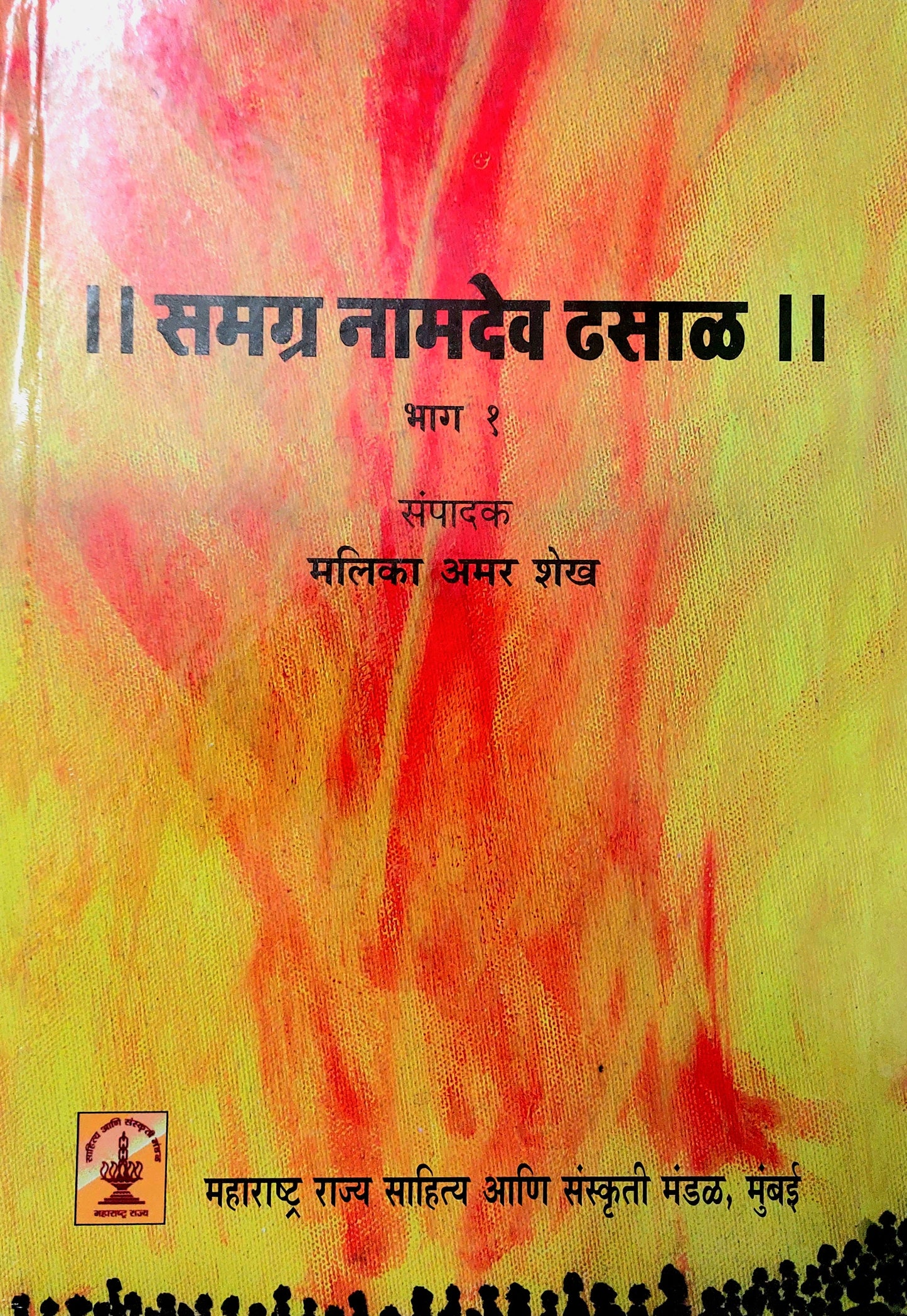Samagra Namadev Dhasal part 1 समग्र नामदेव ढसाळ मलिका अमर शेख