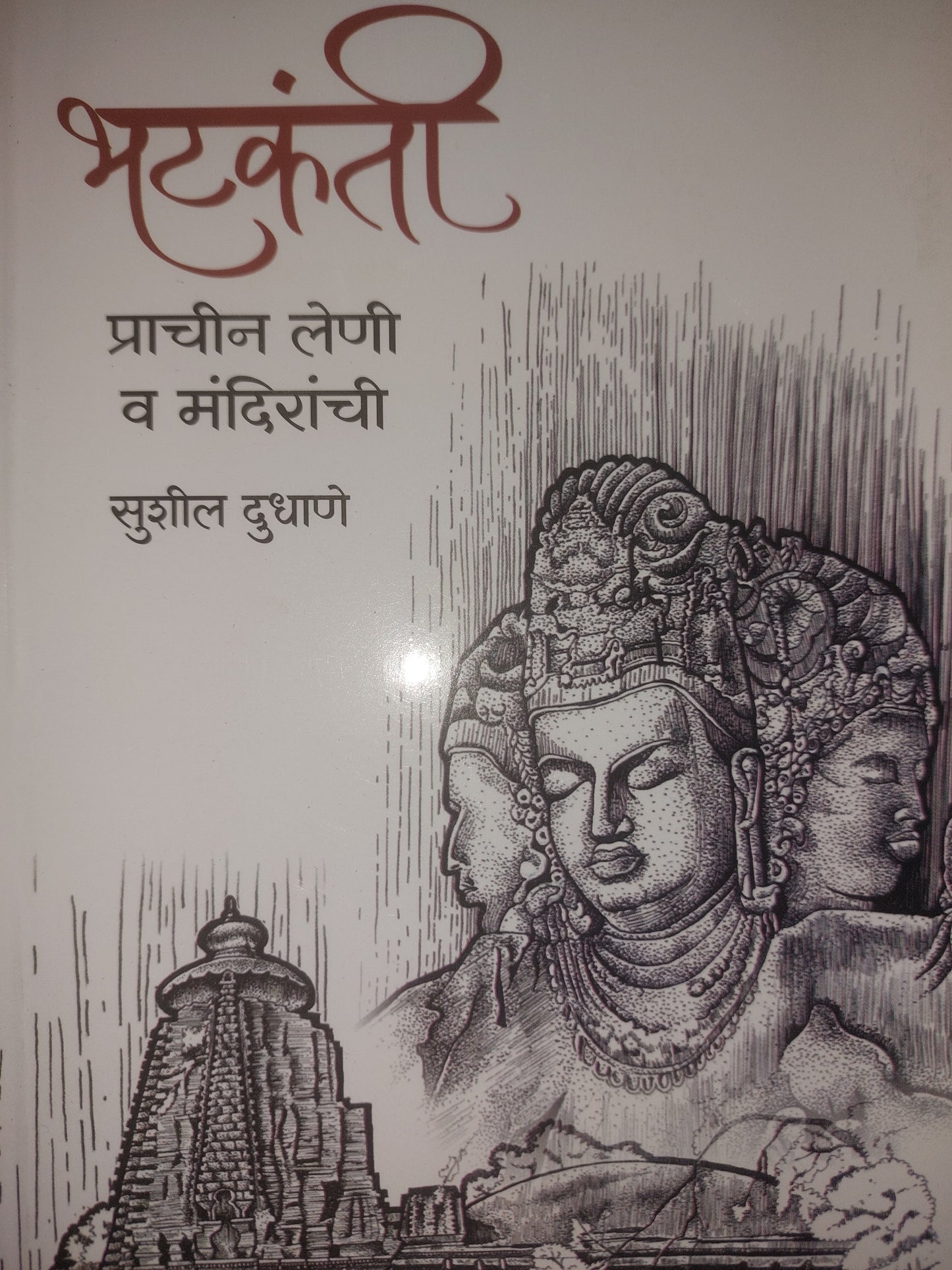 भटकंती प्राचीन लेणी व मंदिरांची --सुशील दुधाणे
BHATKANTI PRACHIN LENI VA MANDIRANCHI --Sushil Dudhane