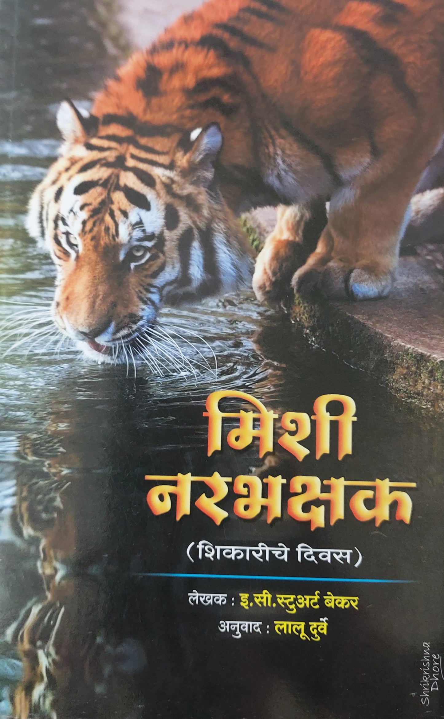Mishi narbhkshak मिशी नरभक्षक
(शिकारीचे दिवस)
लेखक :
इ.सी. स्टुअर्ट बेकर
अनुवाद : लालू दुर्वे